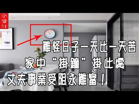 時鐘對窗戶|時鐘掛哪比較好？風水專家教你提升居家活力 